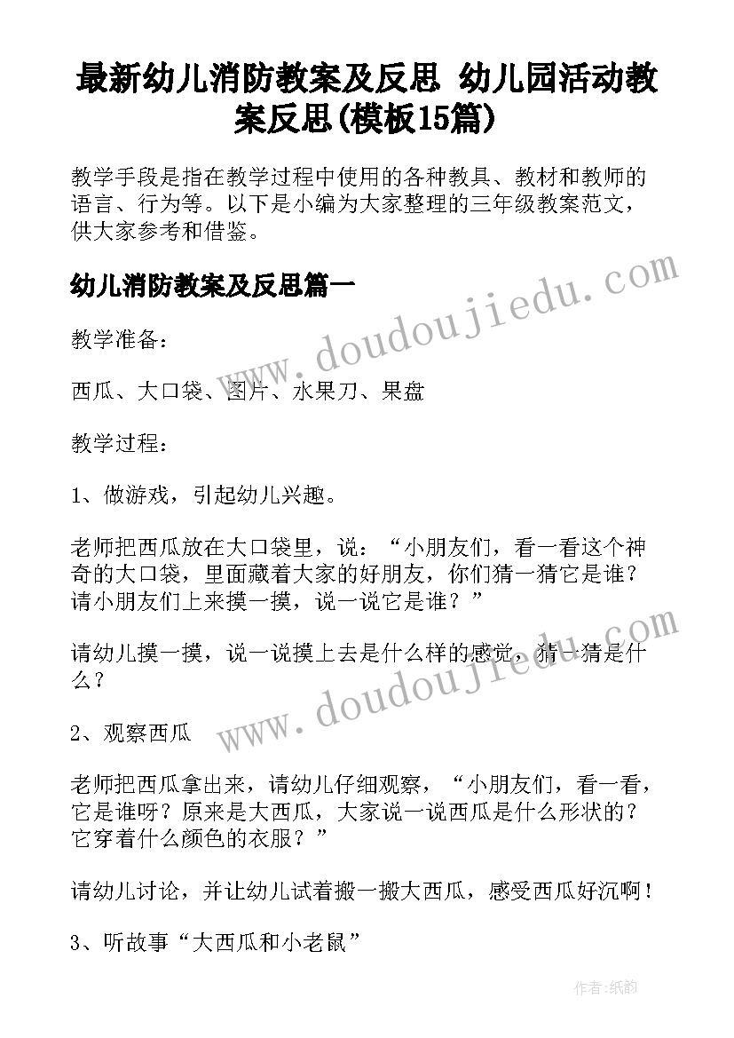 最新幼儿消防教案及反思 幼儿园活动教案反思(模板15篇)