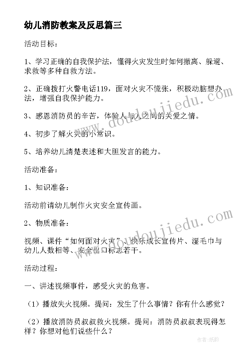 最新幼儿消防教案及反思 幼儿园活动教案反思(模板15篇)