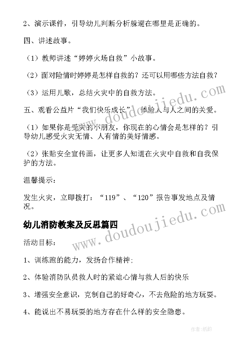 最新幼儿消防教案及反思 幼儿园活动教案反思(模板15篇)