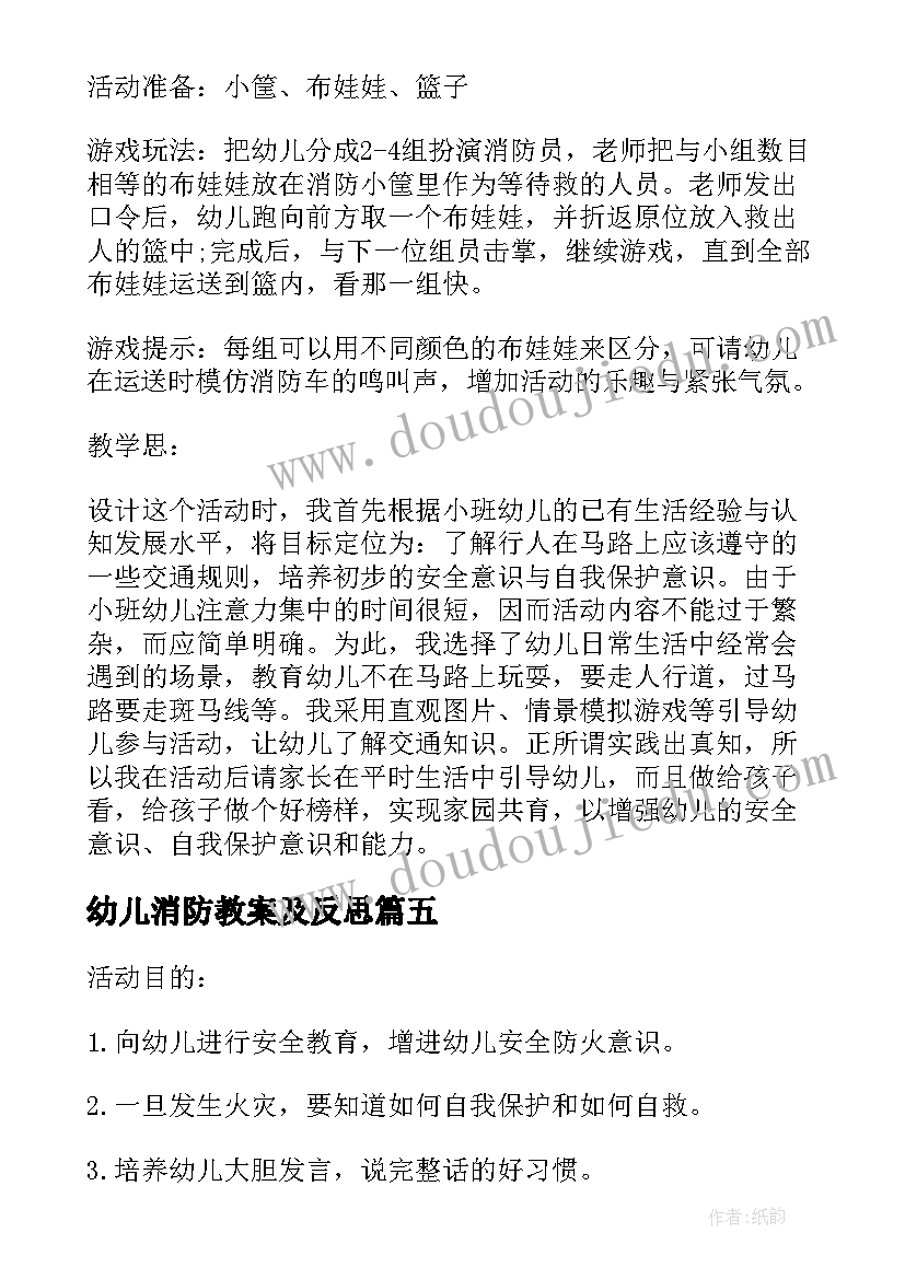 最新幼儿消防教案及反思 幼儿园活动教案反思(模板15篇)