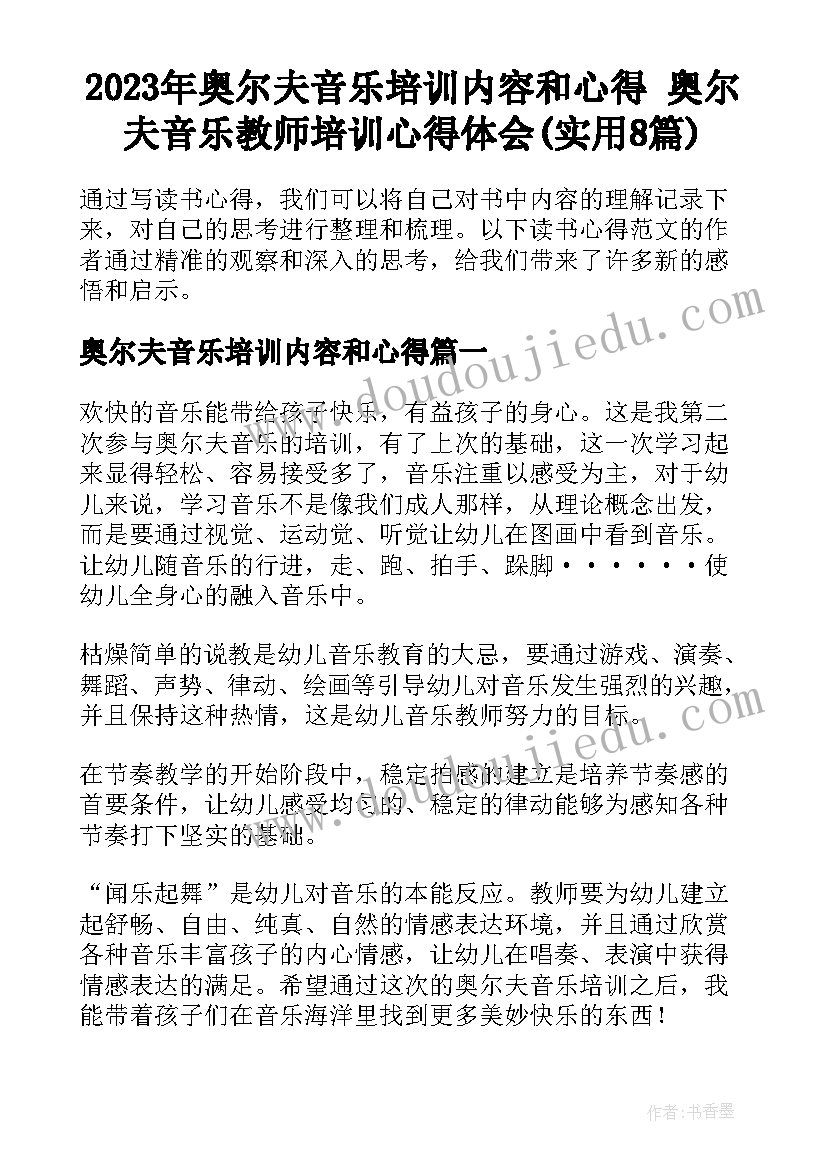 2023年奥尔夫音乐培训内容和心得 奥尔夫音乐教师培训心得体会(实用8篇)