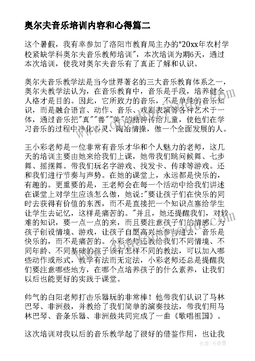 2023年奥尔夫音乐培训内容和心得 奥尔夫音乐教师培训心得体会(实用8篇)