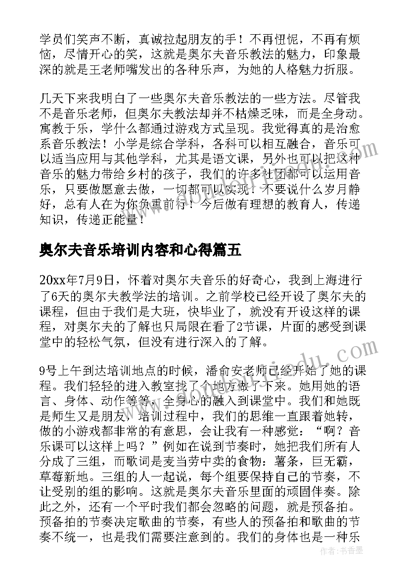 2023年奥尔夫音乐培训内容和心得 奥尔夫音乐教师培训心得体会(实用8篇)