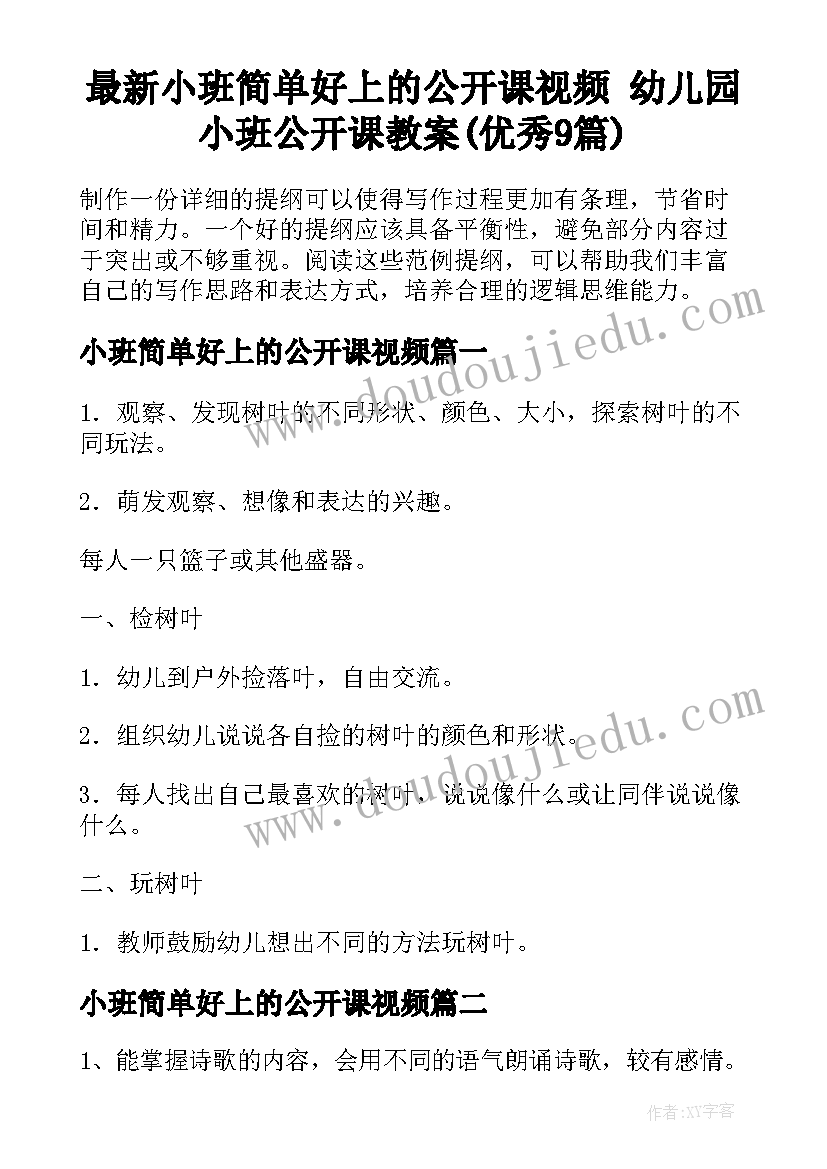 最新小班简单好上的公开课视频 幼儿园小班公开课教案(优秀9篇)