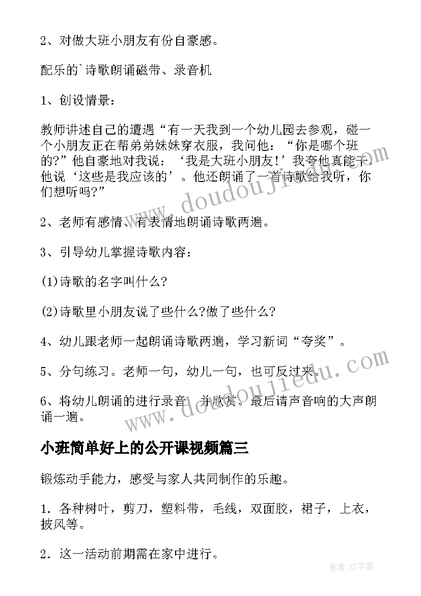 最新小班简单好上的公开课视频 幼儿园小班公开课教案(优秀9篇)