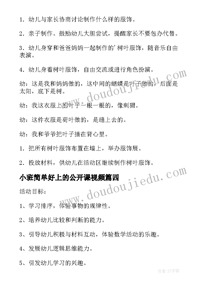 最新小班简单好上的公开课视频 幼儿园小班公开课教案(优秀9篇)