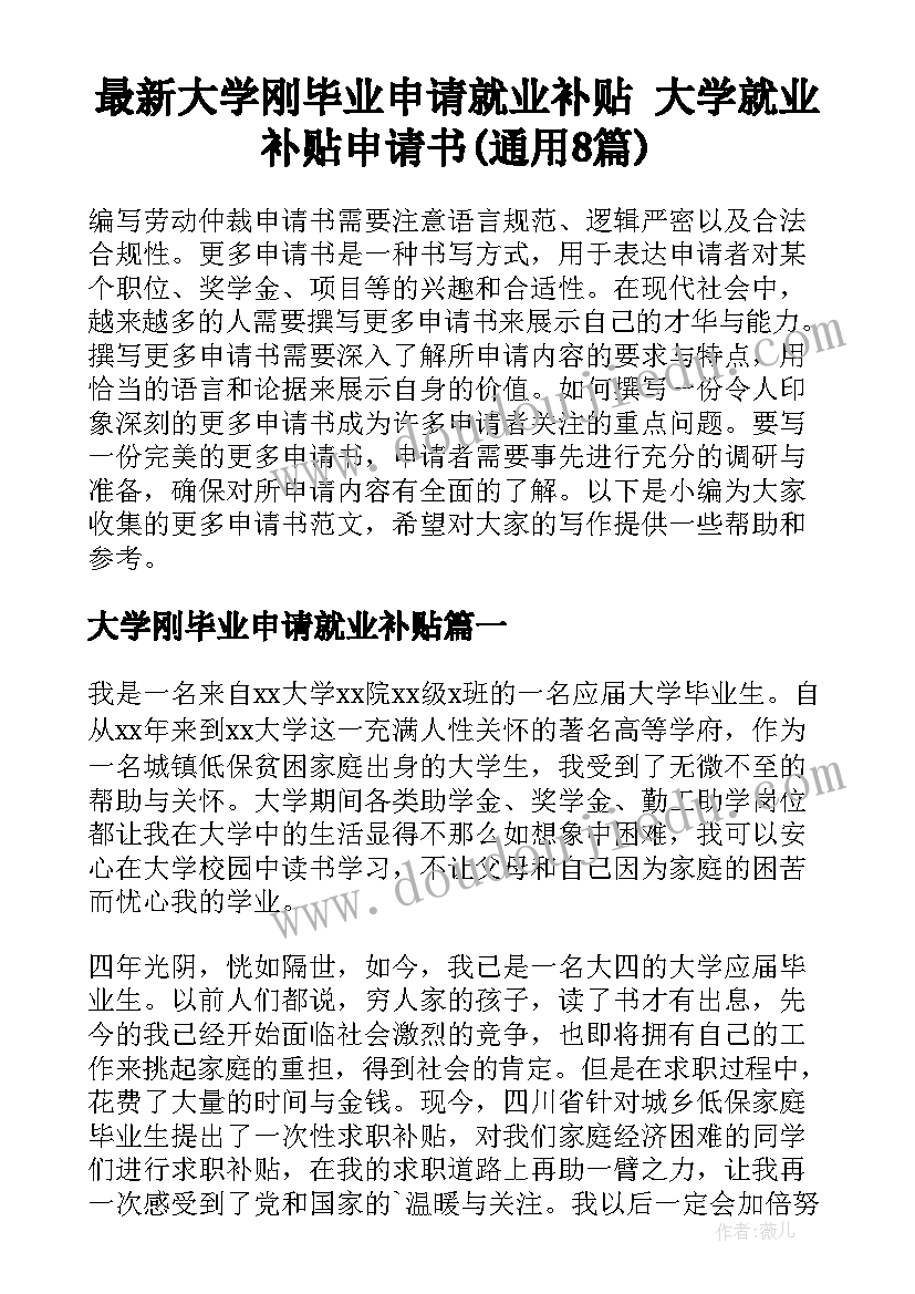 最新大学刚毕业申请就业补贴 大学就业补贴申请书(通用8篇)