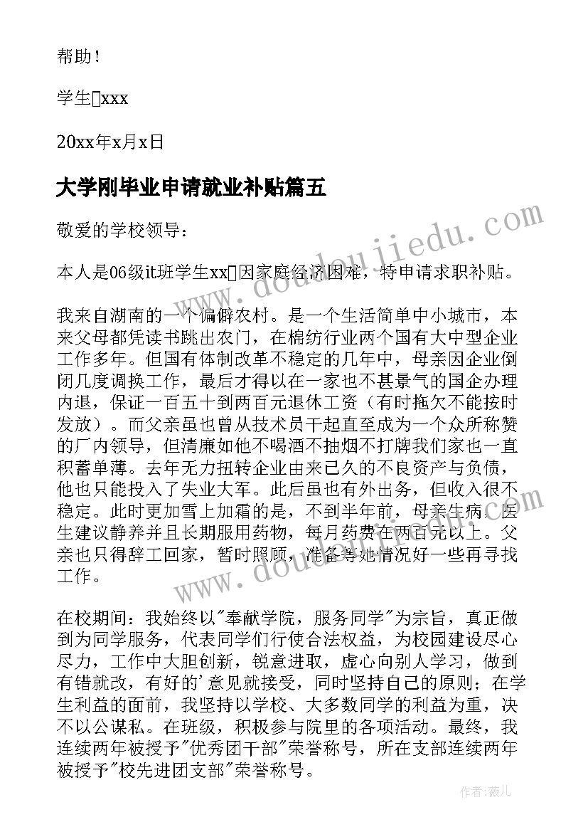 最新大学刚毕业申请就业补贴 大学就业补贴申请书(通用8篇)