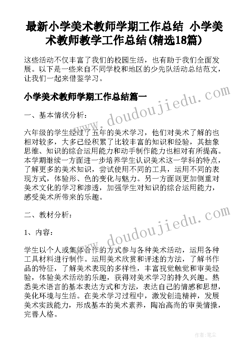 最新小学美术教师学期工作总结 小学美术教师教学工作总结(精选18篇)