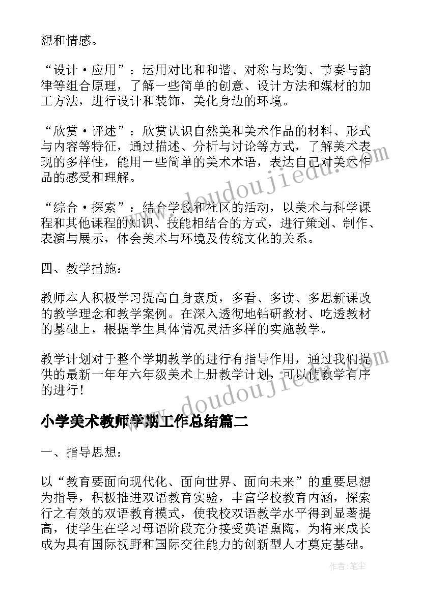 最新小学美术教师学期工作总结 小学美术教师教学工作总结(精选18篇)