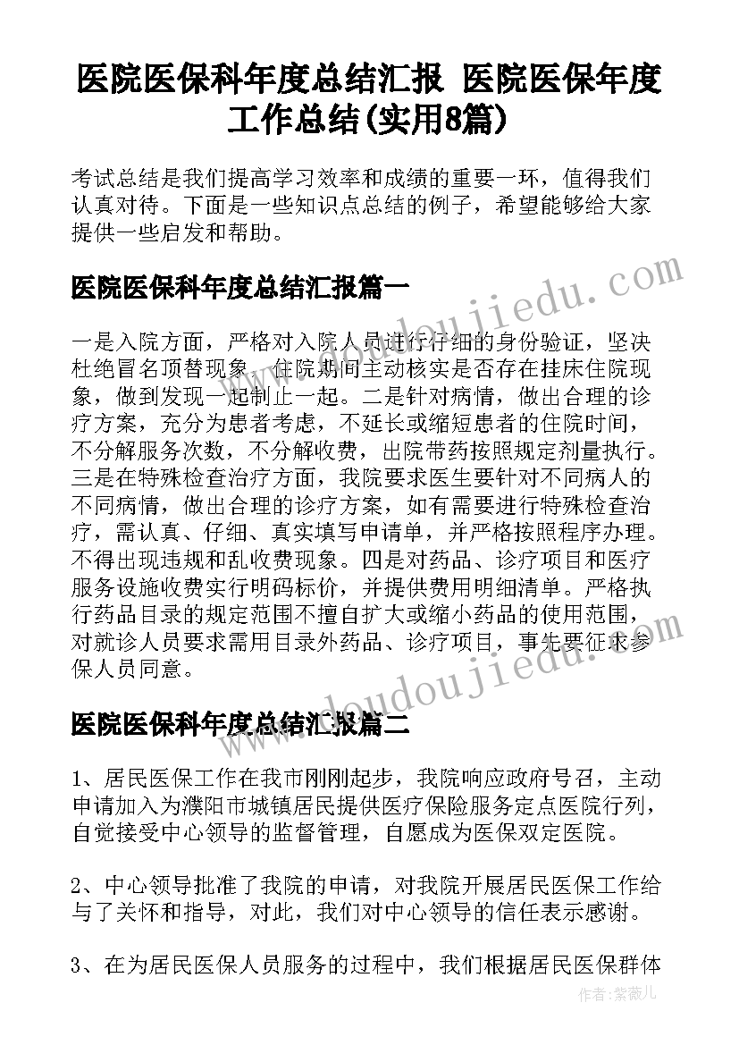 医院医保科年度总结汇报 医院医保年度工作总结(实用8篇)