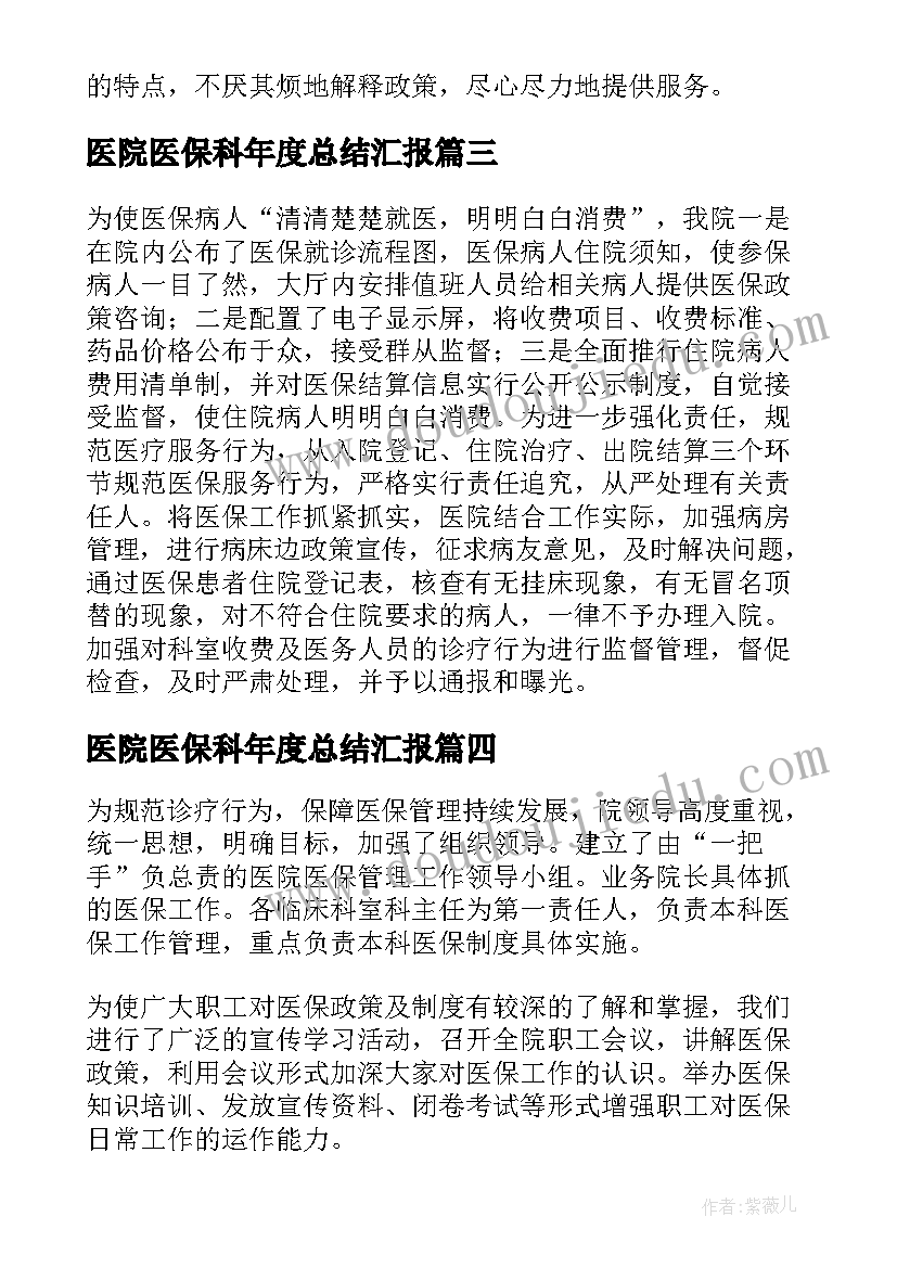 医院医保科年度总结汇报 医院医保年度工作总结(实用8篇)