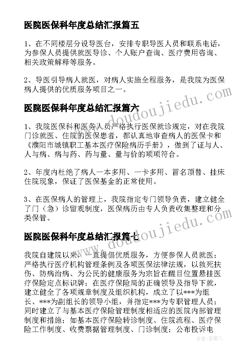 医院医保科年度总结汇报 医院医保年度工作总结(实用8篇)