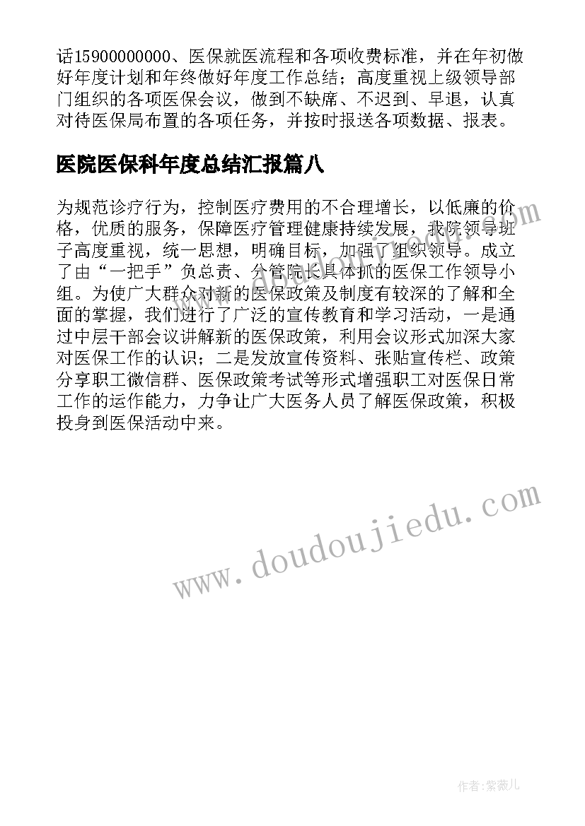 医院医保科年度总结汇报 医院医保年度工作总结(实用8篇)