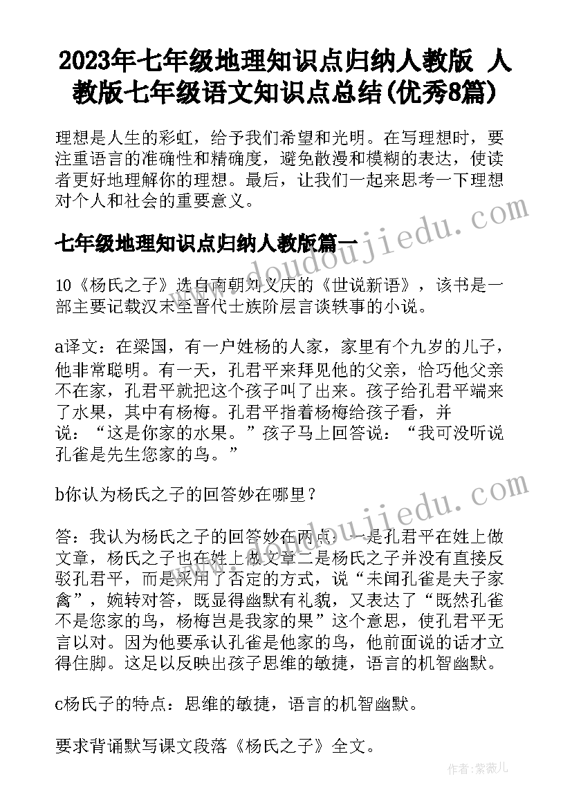 2023年七年级地理知识点归纳人教版 人教版七年级语文知识点总结(优秀8篇)