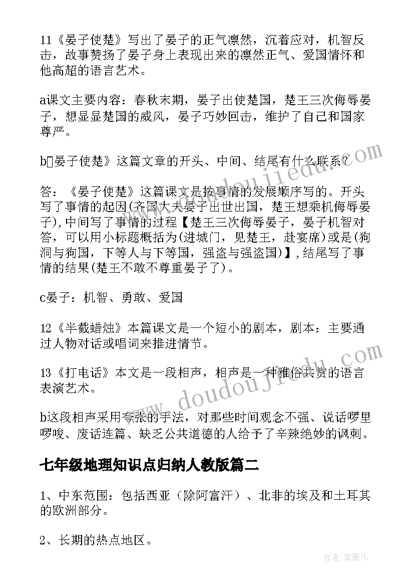 2023年七年级地理知识点归纳人教版 人教版七年级语文知识点总结(优秀8篇)