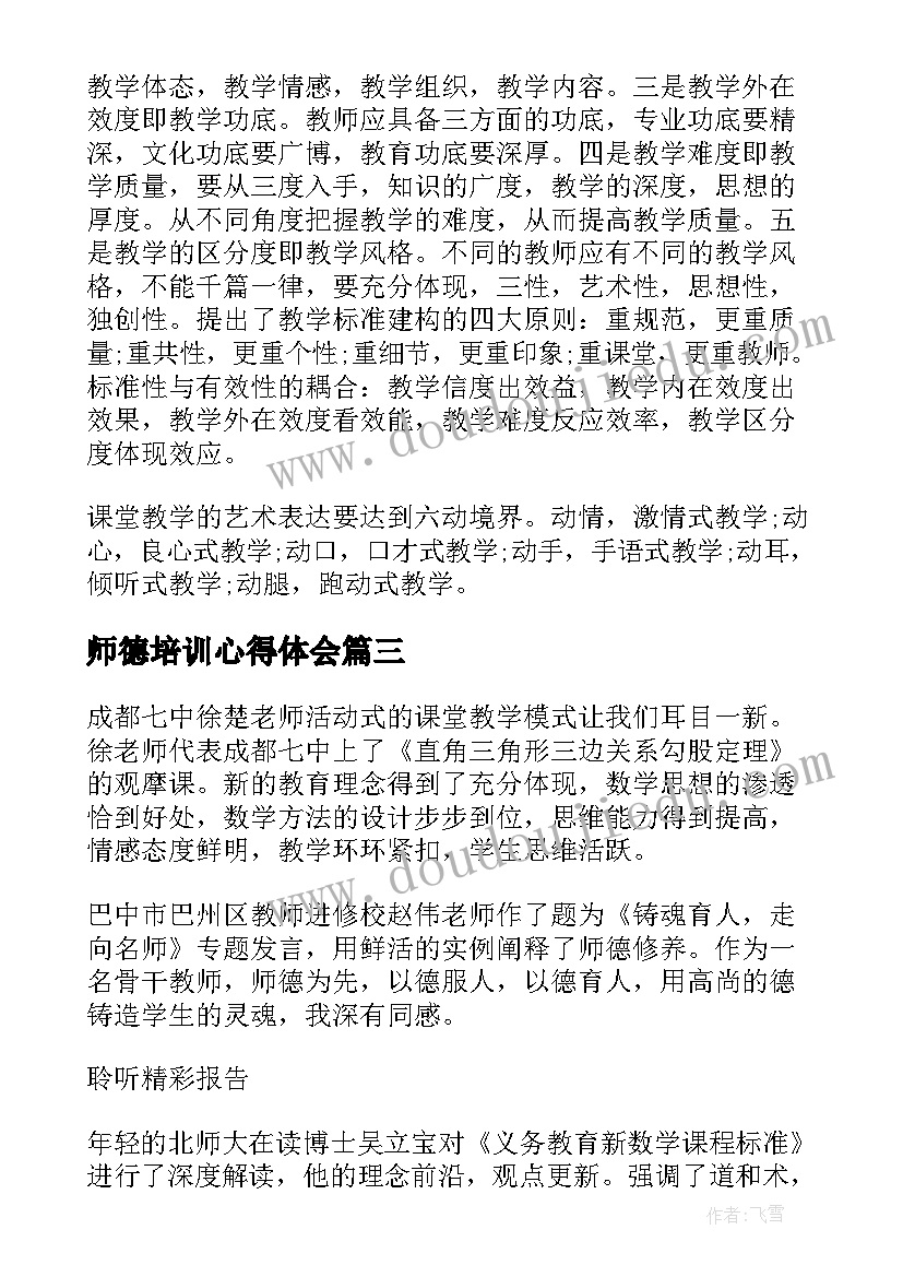 最新师德培训心得体会(大全10篇)