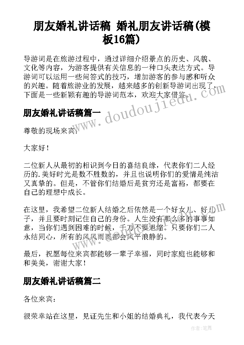 朋友婚礼讲话稿 婚礼朋友讲话稿(模板16篇)