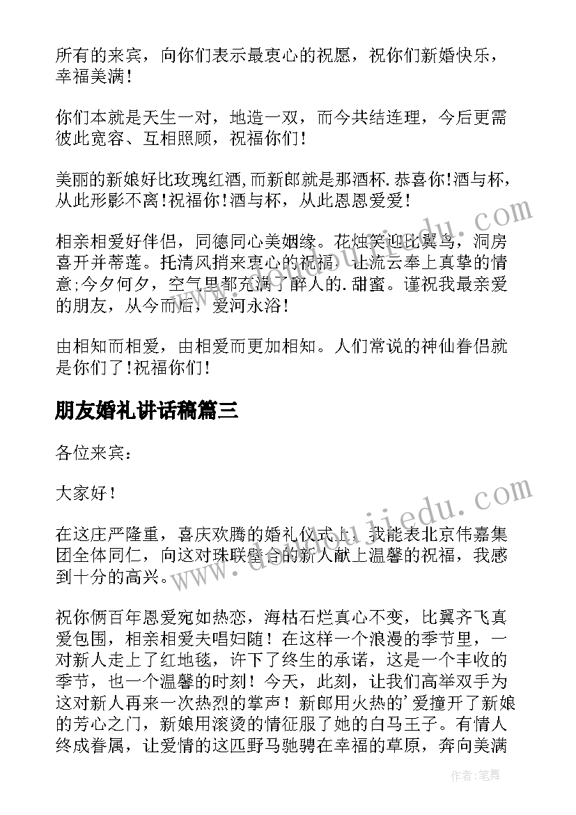 朋友婚礼讲话稿 婚礼朋友讲话稿(模板16篇)