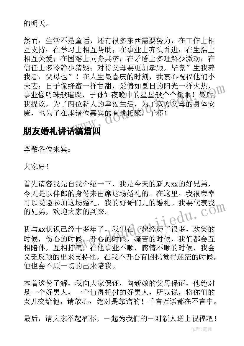 朋友婚礼讲话稿 婚礼朋友讲话稿(模板16篇)