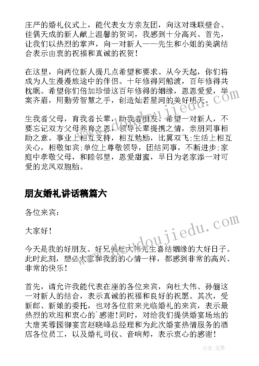 朋友婚礼讲话稿 婚礼朋友讲话稿(模板16篇)