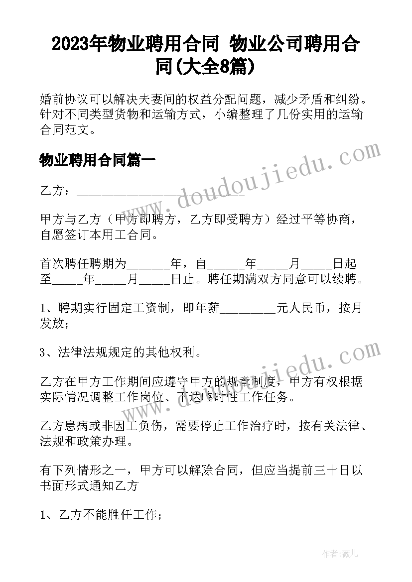 2023年物业聘用合同 物业公司聘用合同(大全8篇)