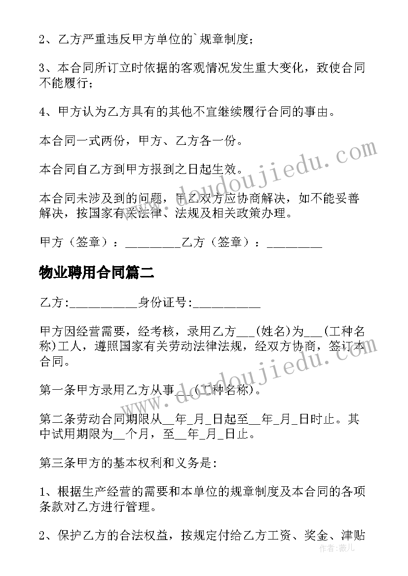 2023年物业聘用合同 物业公司聘用合同(大全8篇)