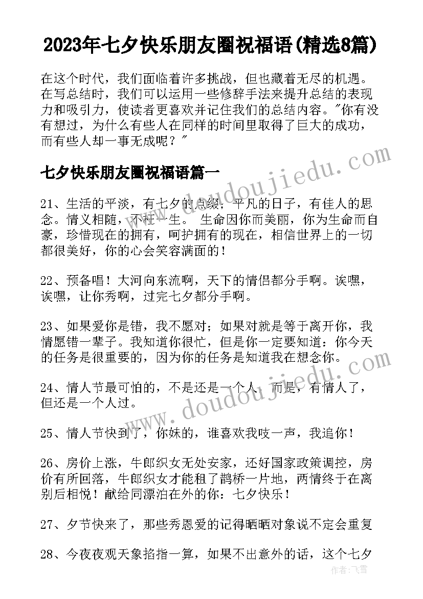 2023年七夕快乐朋友圈祝福语(精选8篇)