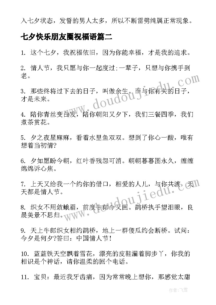 2023年七夕快乐朋友圈祝福语(精选8篇)