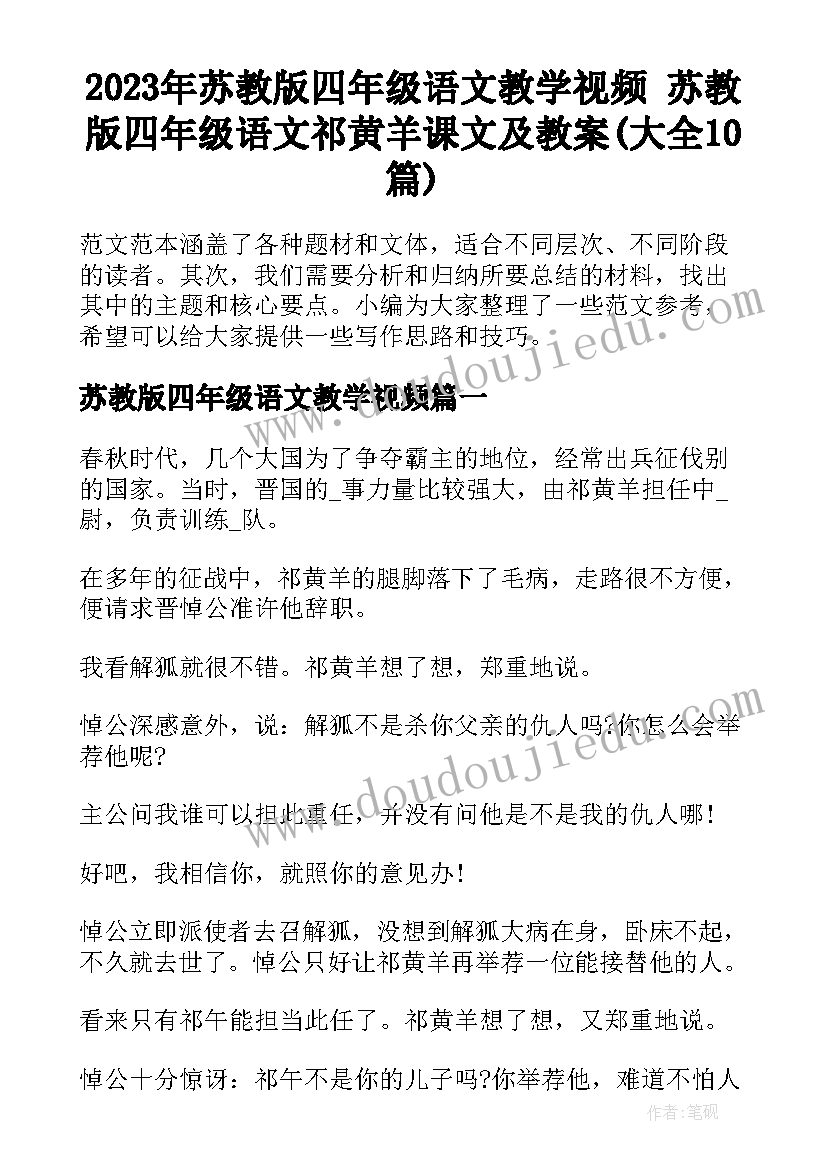 2023年苏教版四年级语文教学视频 苏教版四年级语文祁黄羊课文及教案(大全10篇)