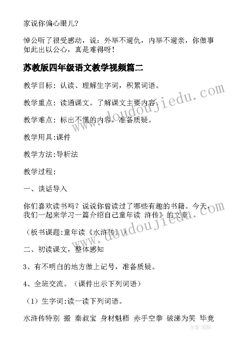 2023年苏教版四年级语文教学视频 苏教版四年级语文祁黄羊课文及教案(大全10篇)