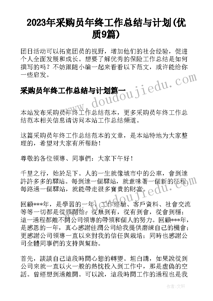 2023年采购员年终工作总结与计划(优质9篇)