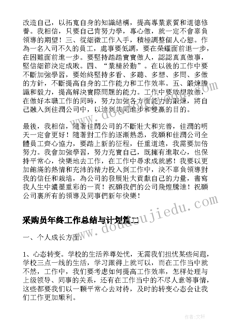 2023年采购员年终工作总结与计划(优质9篇)