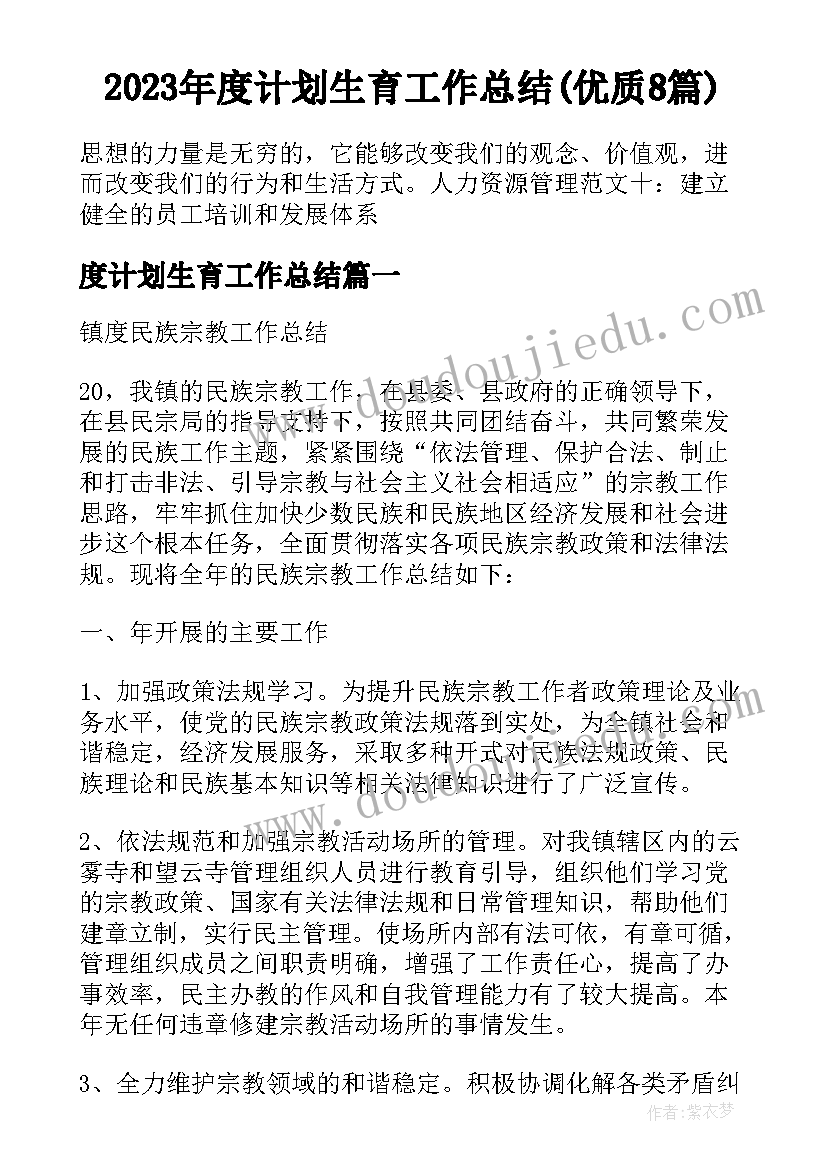 2023年度计划生育工作总结(优质8篇)