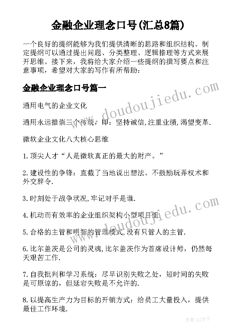 金融企业理念口号(汇总8篇)