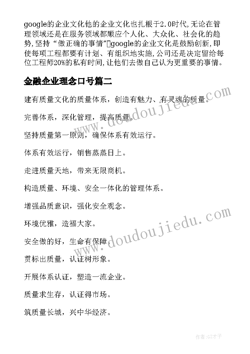 金融企业理念口号(汇总8篇)