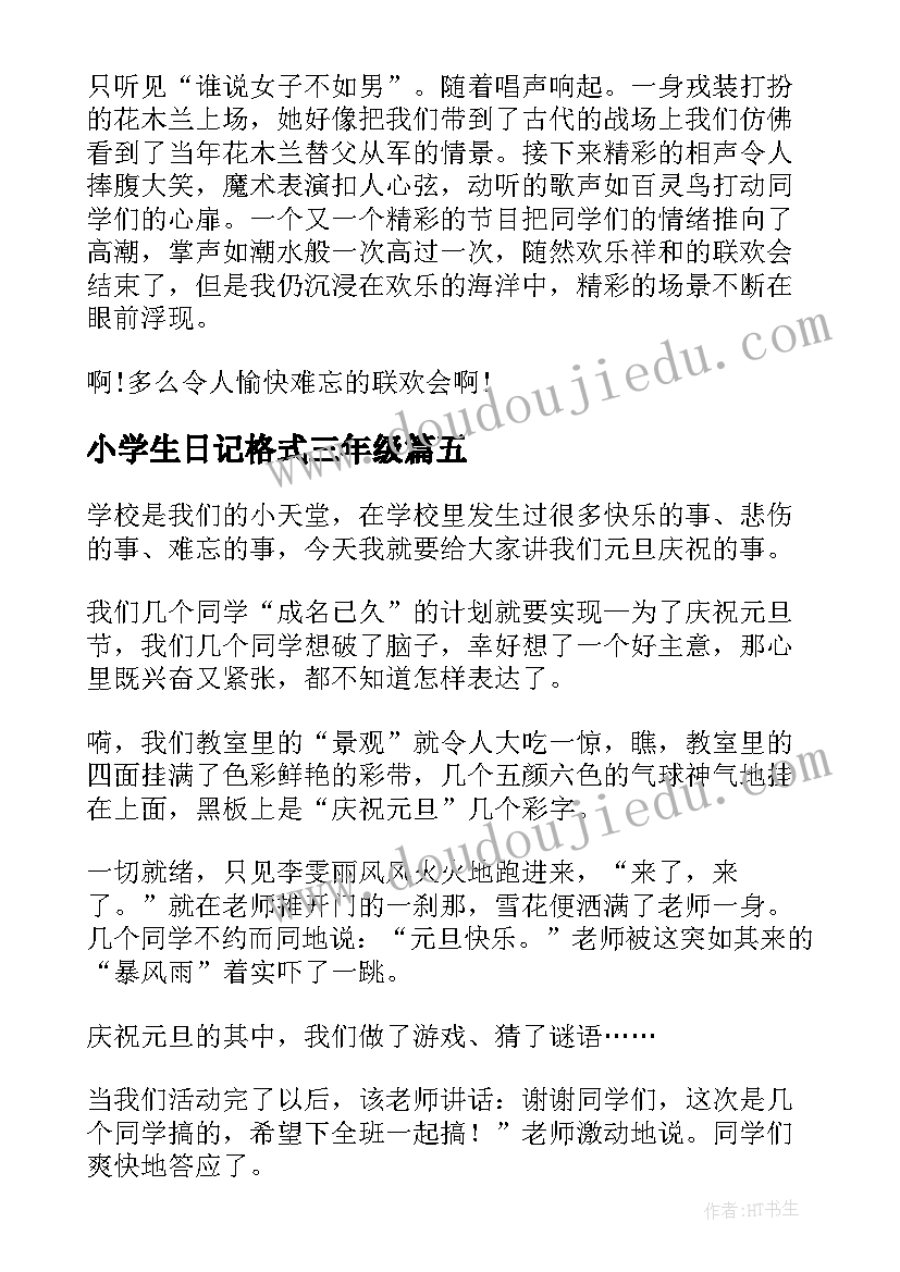 最新小学生日记格式三年级 三年级元旦日记(汇总8篇)