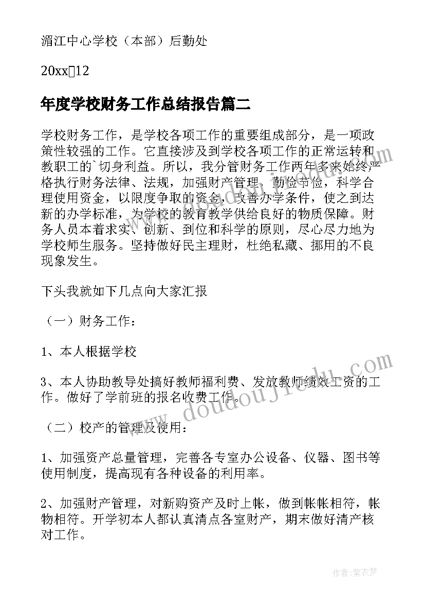 最新年度学校财务工作总结报告 学校财务年度工作总结(优秀14篇)