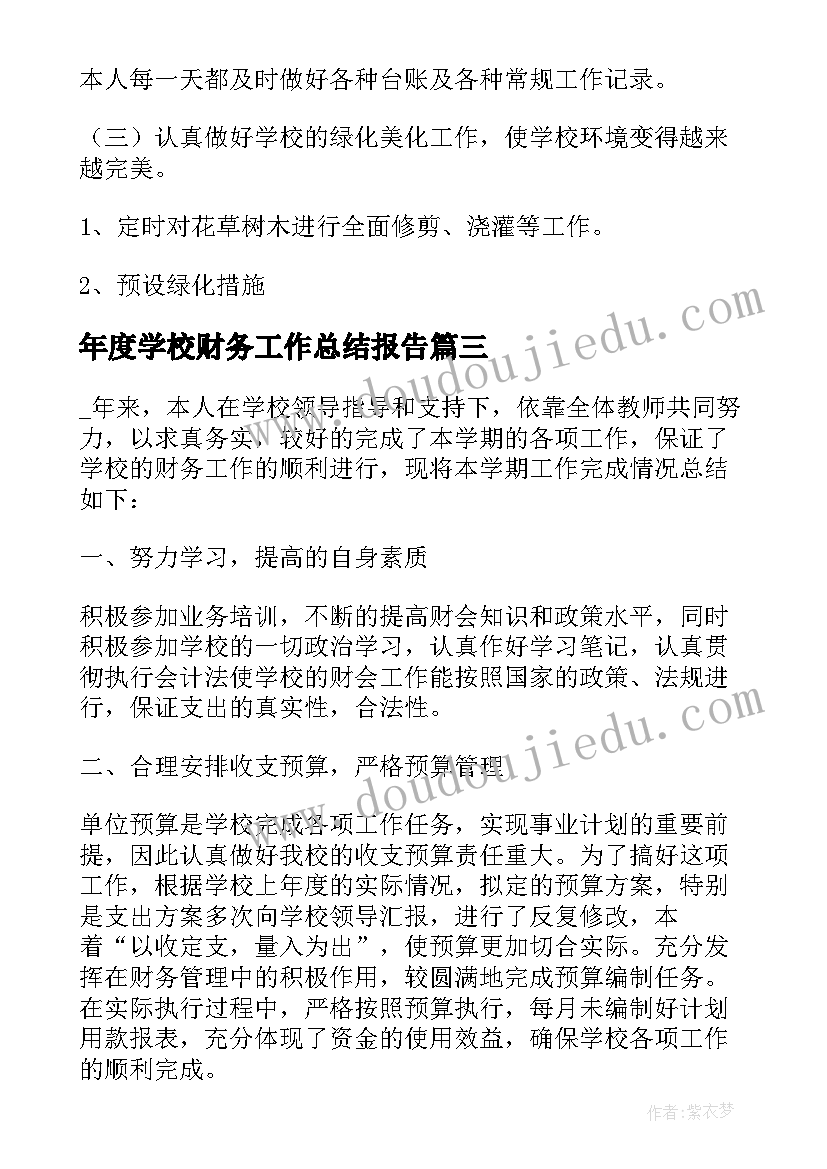 最新年度学校财务工作总结报告 学校财务年度工作总结(优秀14篇)