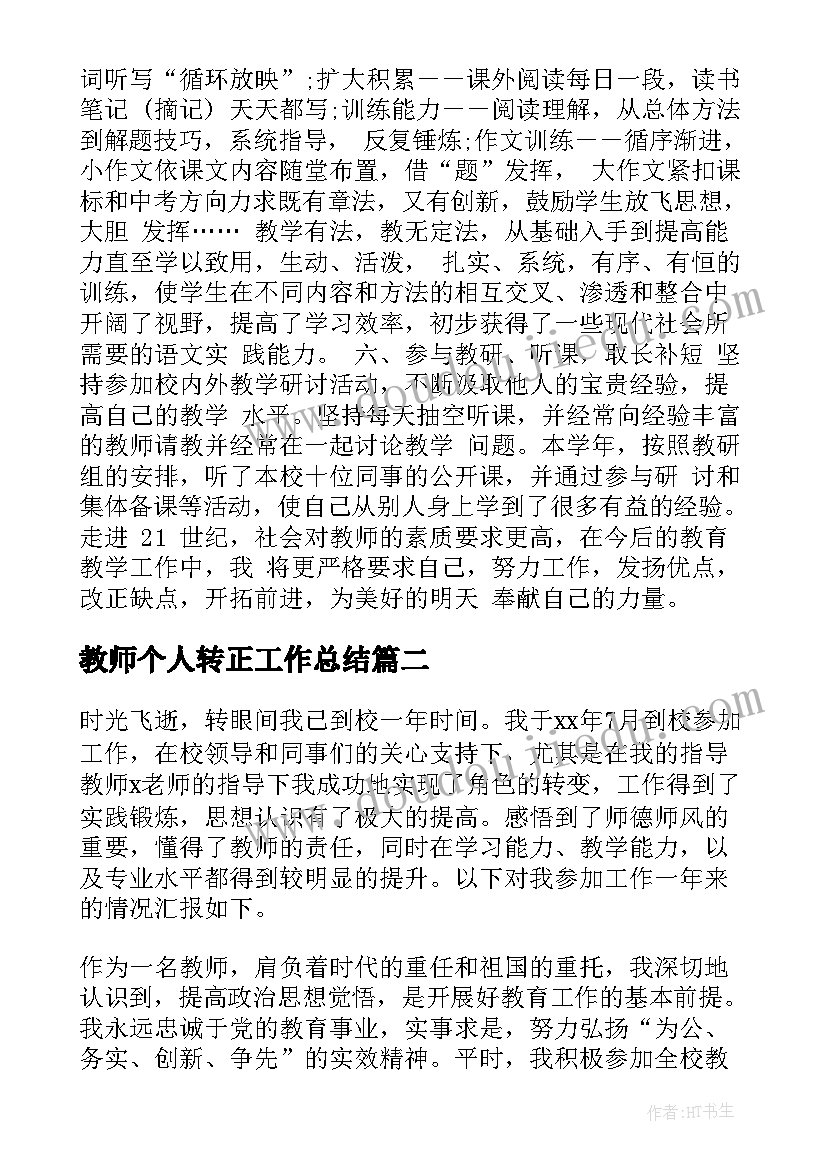 教师个人转正工作总结 新教师转正工作总结(大全13篇)