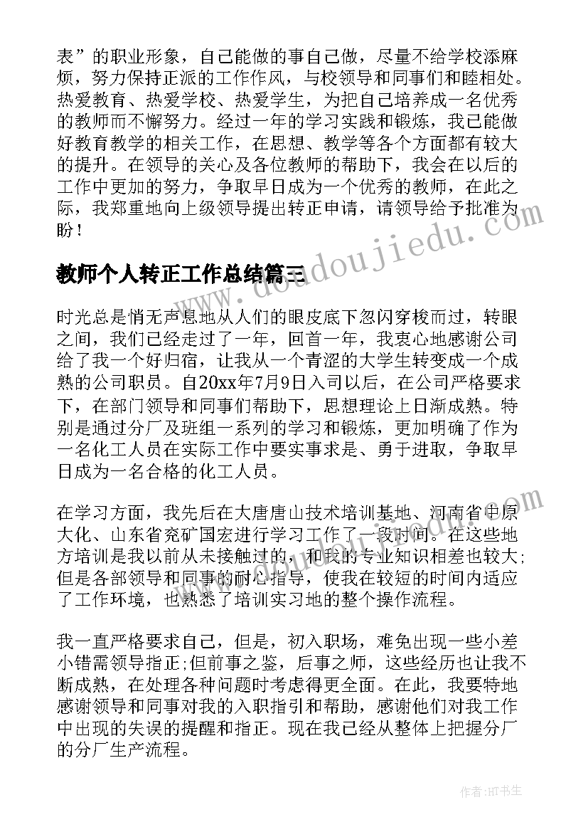 教师个人转正工作总结 新教师转正工作总结(大全13篇)