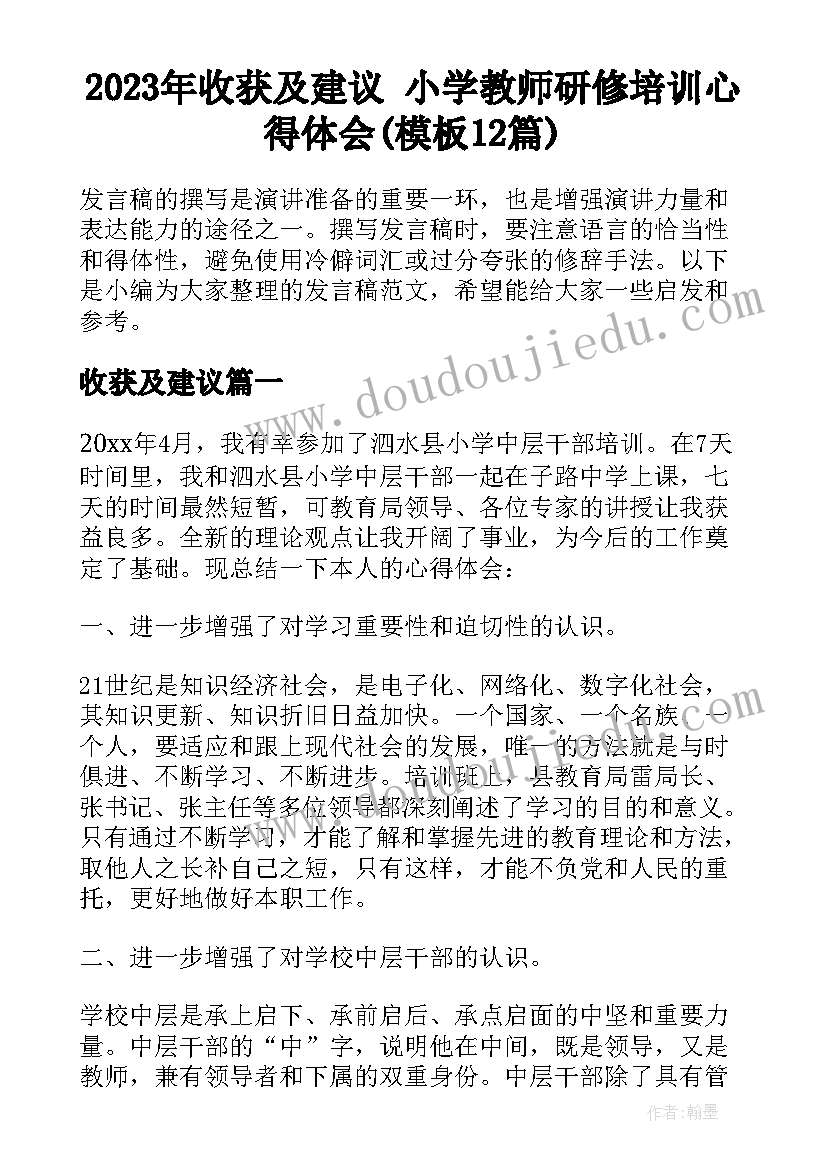 2023年收获及建议 小学教师研修培训心得体会(模板12篇)