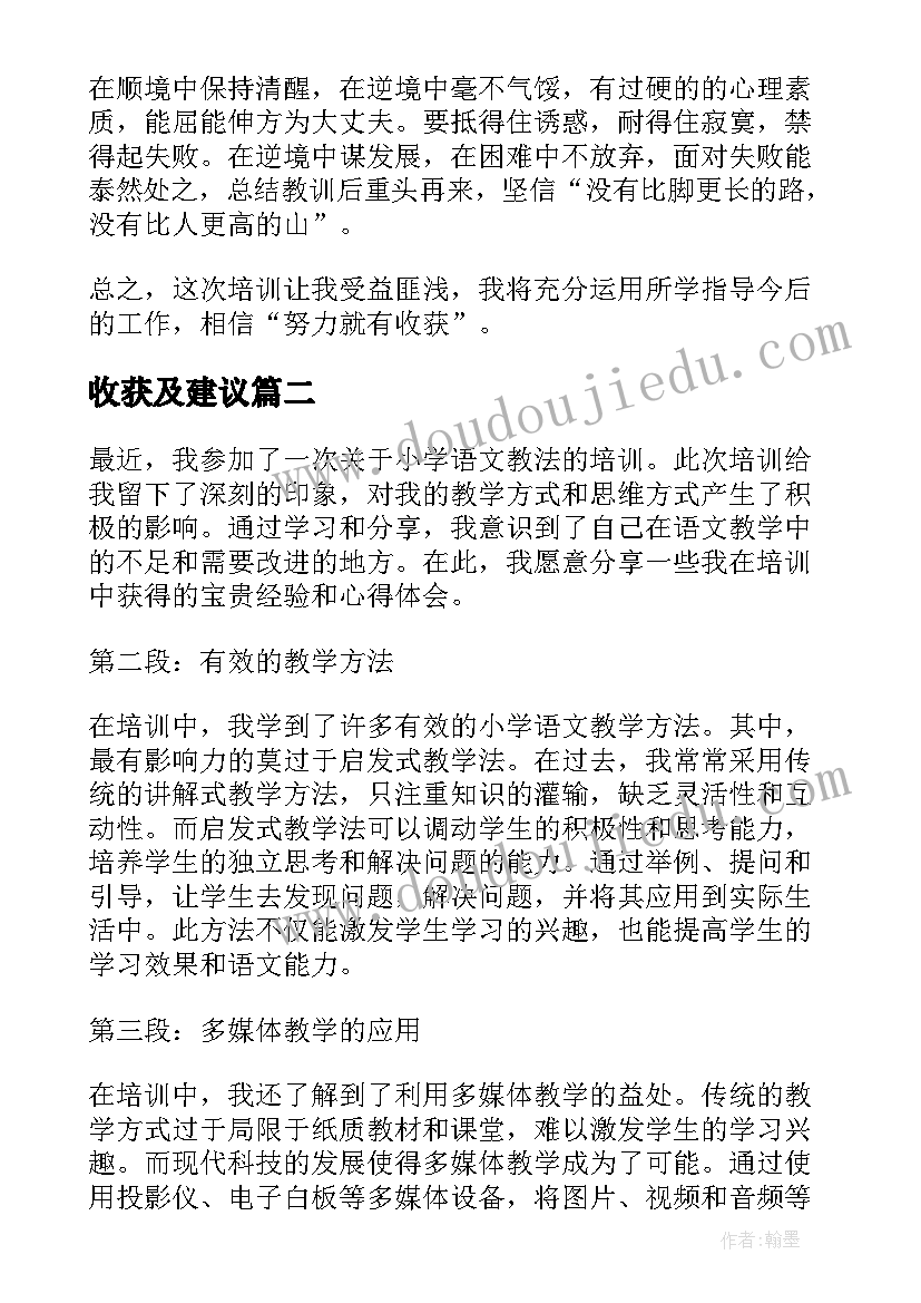 2023年收获及建议 小学教师研修培训心得体会(模板12篇)