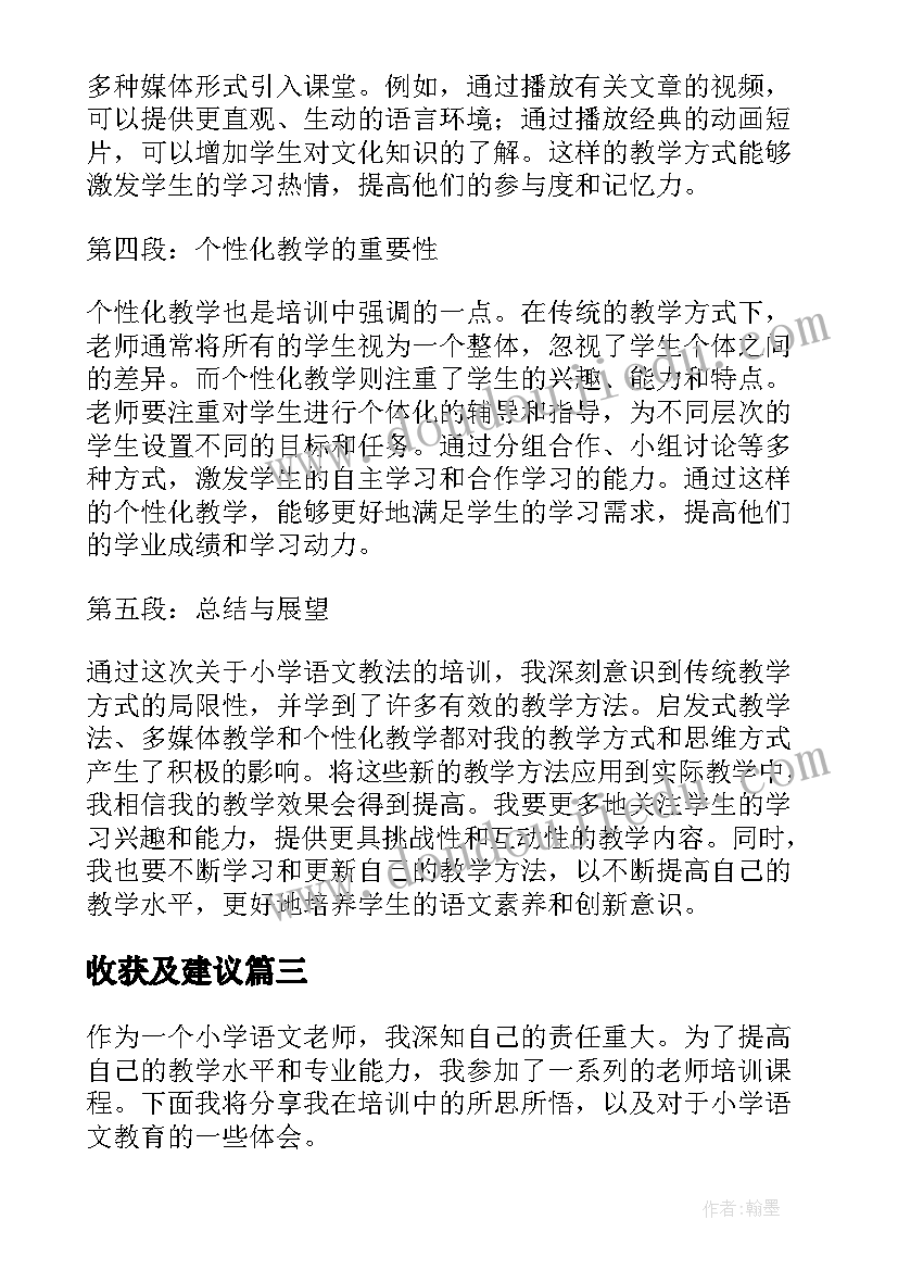 2023年收获及建议 小学教师研修培训心得体会(模板12篇)