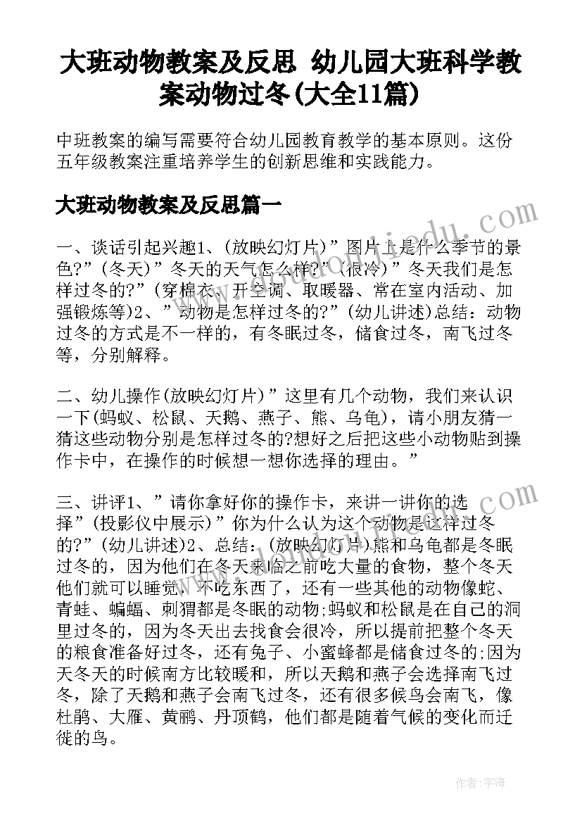 大班动物教案及反思 幼儿园大班科学教案动物过冬(大全11篇)