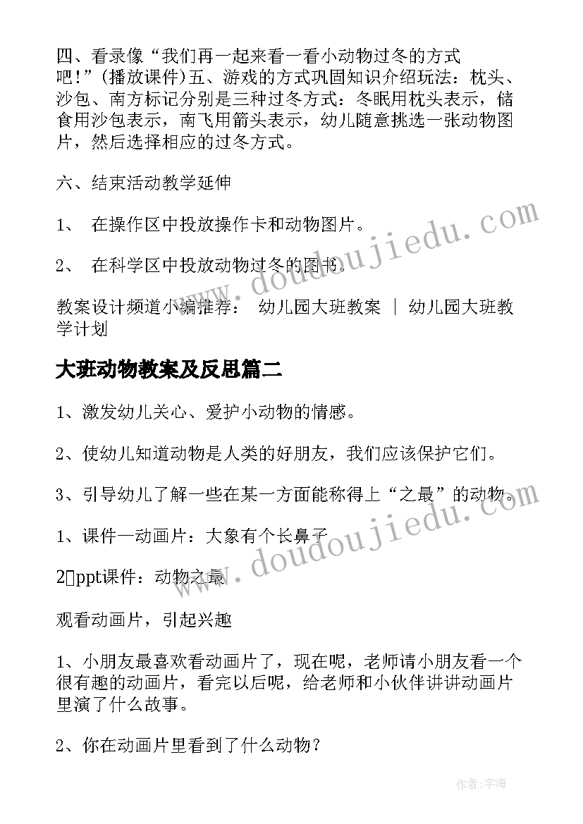 大班动物教案及反思 幼儿园大班科学教案动物过冬(大全11篇)