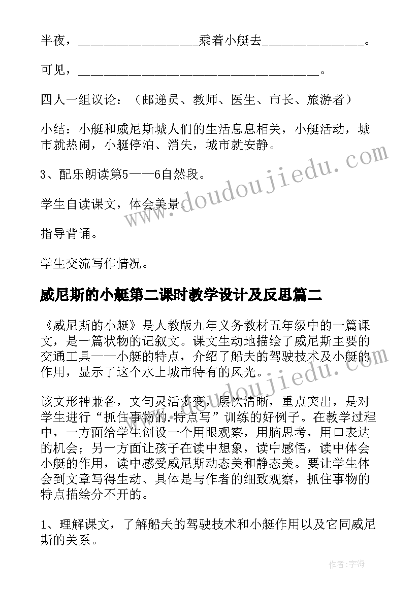 最新威尼斯的小艇第二课时教学设计及反思(大全8篇)