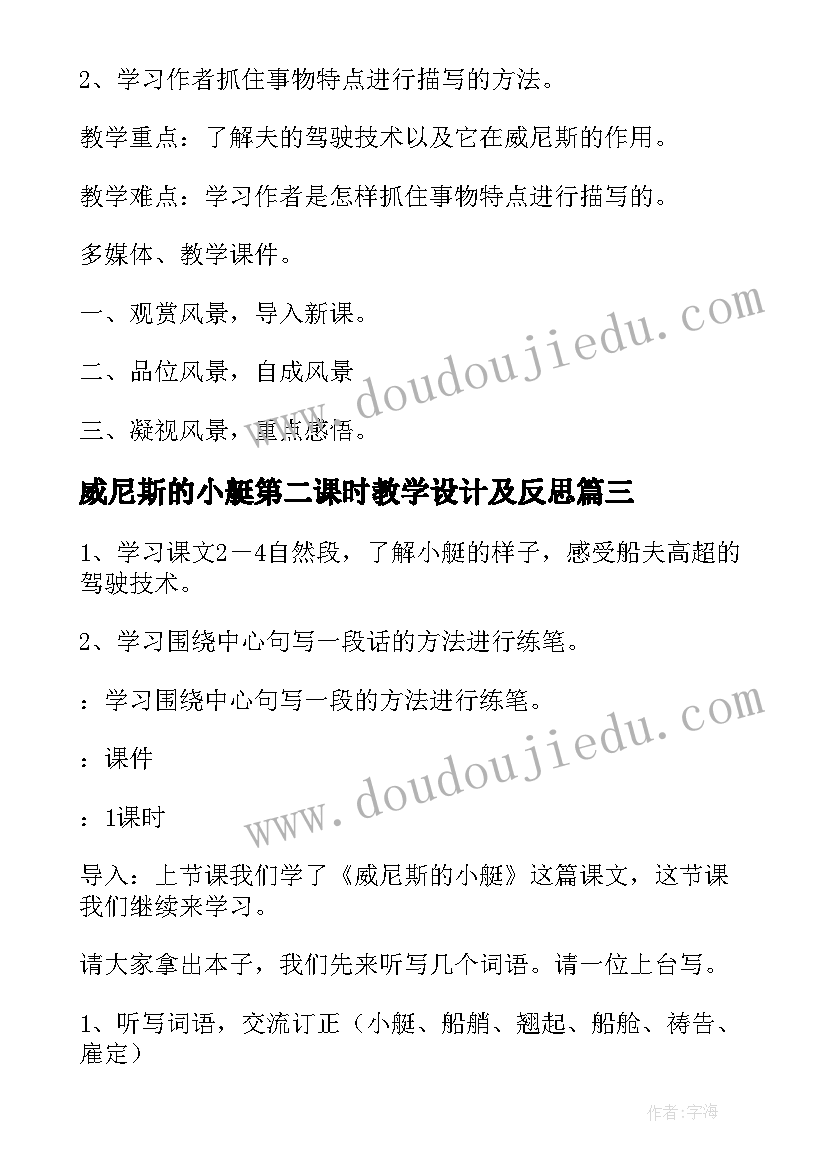 最新威尼斯的小艇第二课时教学设计及反思(大全8篇)