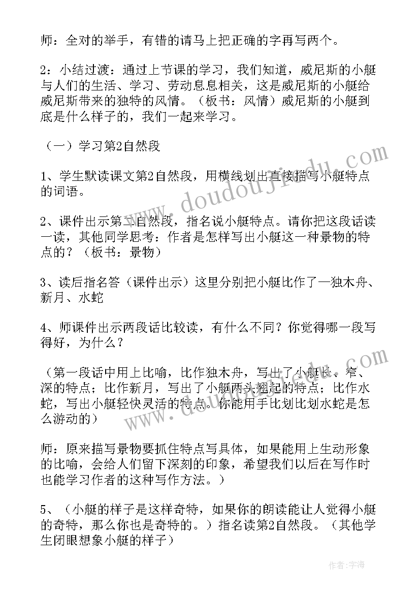 最新威尼斯的小艇第二课时教学设计及反思(大全8篇)