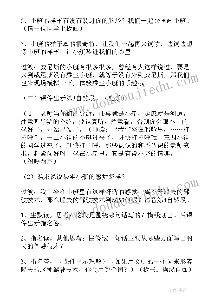 最新威尼斯的小艇第二课时教学设计及反思(大全8篇)